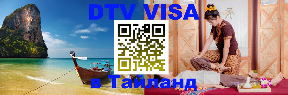 Стоимость и условия DTV визы — оформление в Таиланд под ключ - 